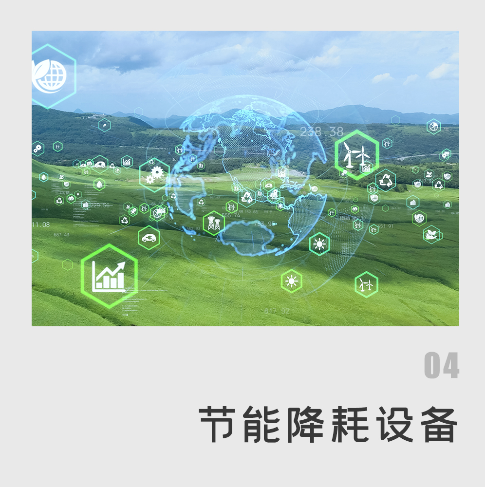 节能降耗设备